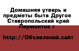 Домашняя утварь и предметы быта Другое. Ставропольский край,Лермонтов г.